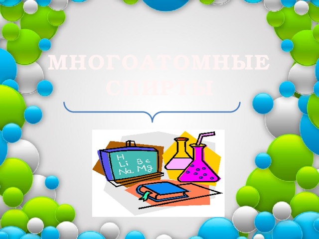 МНОГОАТОМНЫЕ СПИРТЫ Ф.И.О 