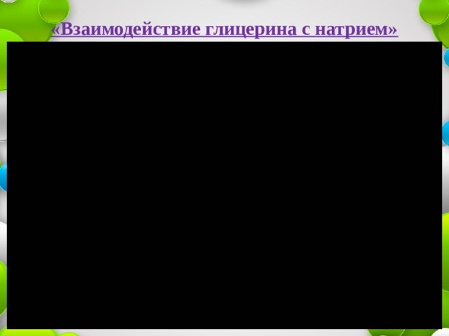 «Взаимодействие глицерина с натрием» 