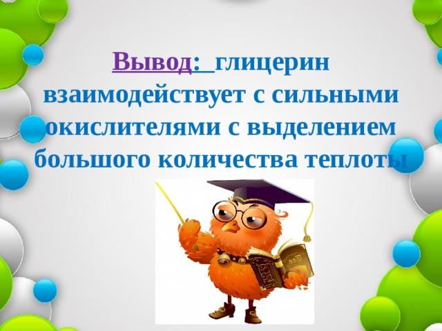 Вывод :   глицерин взаимодействует с сильными окислителями с выделением большого количества теплоты   