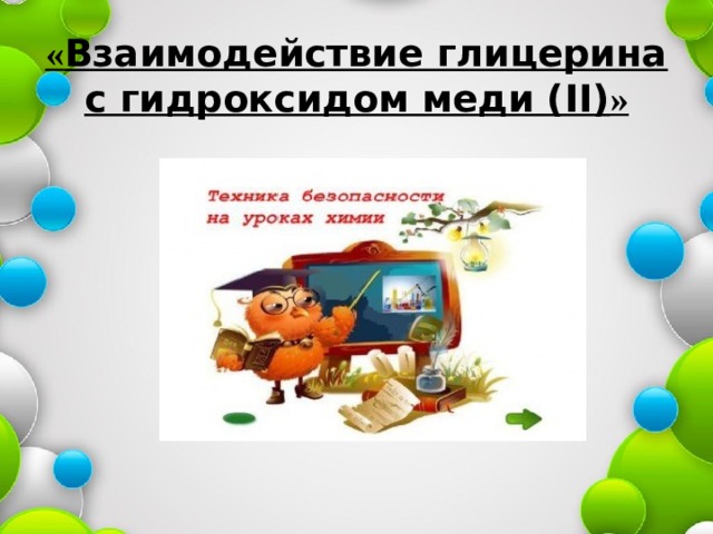 « Взаимодействие глицерина с гидроксидом меди (II) » 