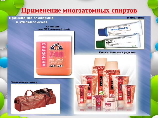 Применение многоатомных спиртов   