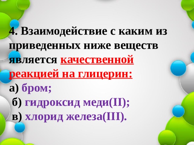 4. Взаимодействие с каким из приведенных ниже веществ является качественной реакцией на глицерин:  а) бром;  б) гидроксид меди(II);  в) хлорид железа(III). 