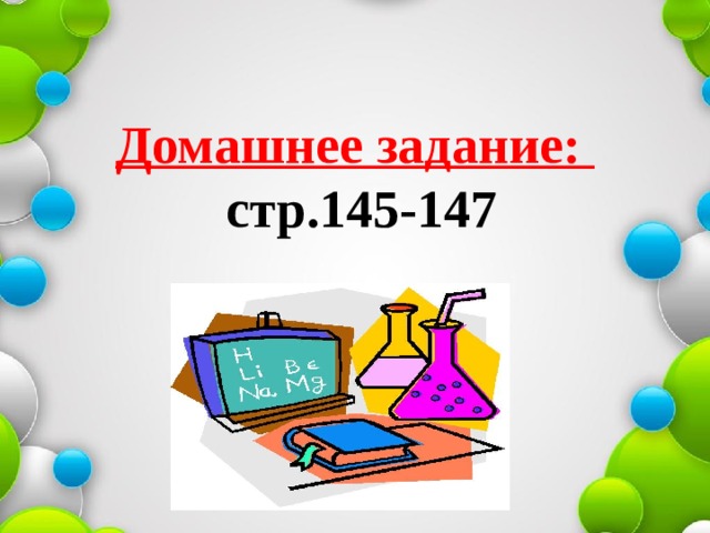 Домашнее задание:  стр.145-147   