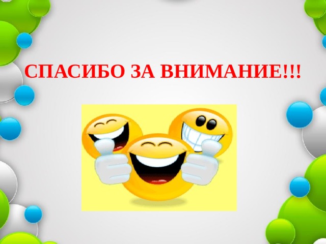 СПАСИБО ЗА ВНИМАНИЕ!!! 