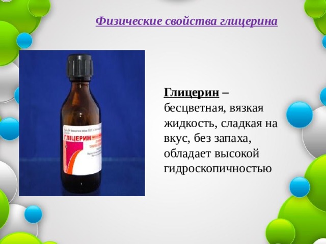 Глицерин – бесцветная, вязкая жидкость, сладкая на вкус, без запаха, обладает высокой гидроскопичностью Физические свойства глицерина 