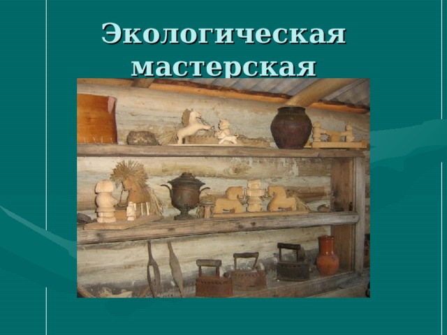 Экологическая мастерская 