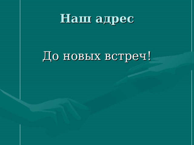 Наш адрес До новых встреч! 