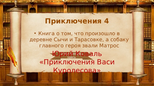 Приключения 4 Книга о том, что произошло в деревне Сычи и Тарасовке, а собаку главного героя звали Матрос Юрий Коваль «Приключения Васи Куролесова» Ответ проверь здесь 