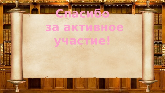 Спасибо  за активное участие! 