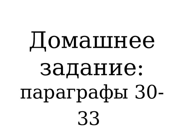 Домашнее задание: параграфы 30-33  