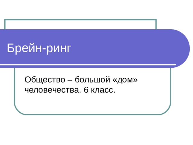 Брейн-ринг 