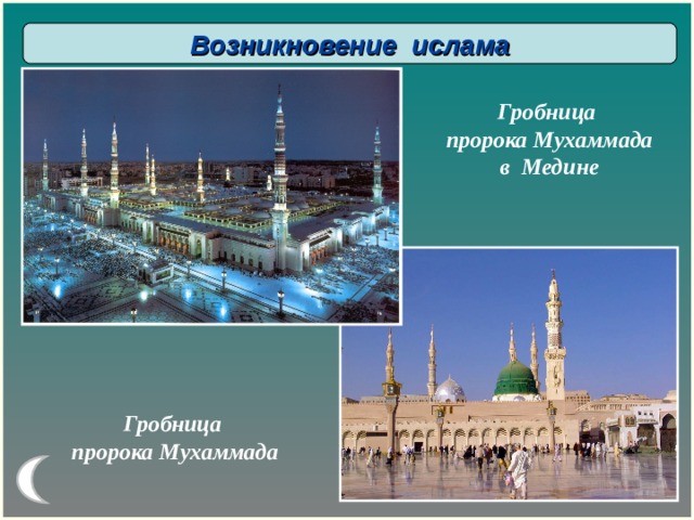 Возникновение ислама Гробница пророка Мухаммада в Медине Гробница пророка Мухаммада 