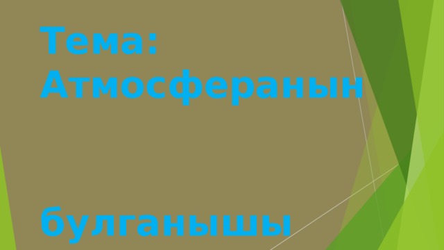 Тема: Атмосферанын  булганышы 
