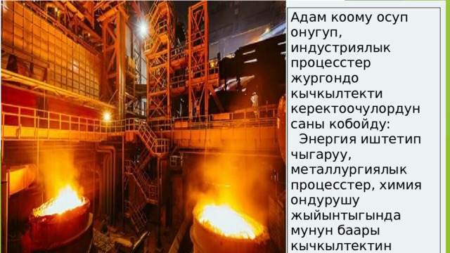 Адам коому осуп онугуп, индустриялык процесстер жургондо кычкылтекти керектоочулордун саны кобойду:  Энергия иштетип чыгаруу, металлургиялык процесстер, химия ондурушу жыйынтыгында мунун баары кычкылтектин сарпталышына алып келди. 