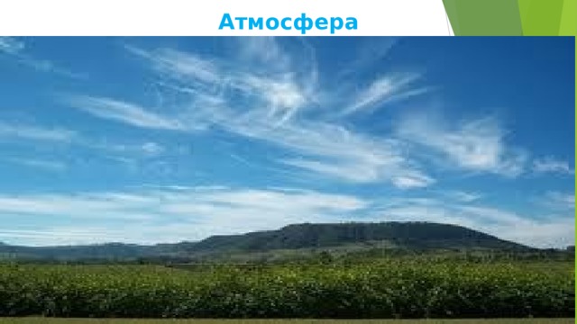 Атмосфера 