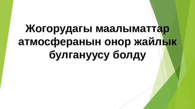   Жогорудагы маалыматтар атмосферанын онор жайлык булгануусу болду 