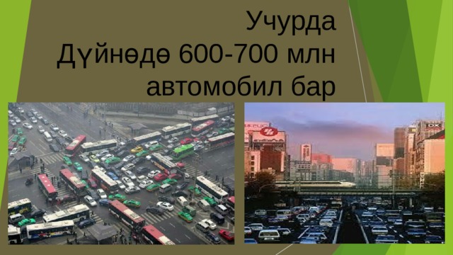 Учурда  Дүйнөдө 600-700 млн автомобил бар 