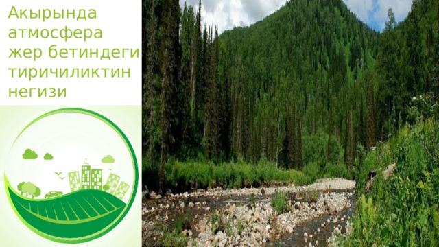 Акырында атмосфера  жер бетиндеги тиричиликтин негизи 