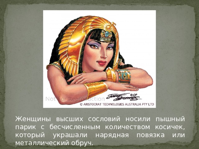 Женщины высших сословий носили пышный парик с бесчисленным количеством косичек, который украшали нарядная повязка или металлический обруч. 