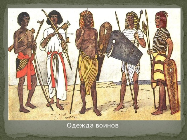 Одежда воинов 