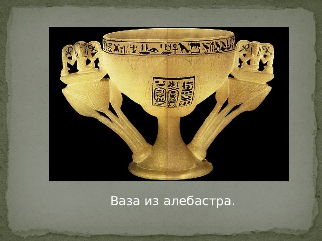 Ваза из алебастра. 