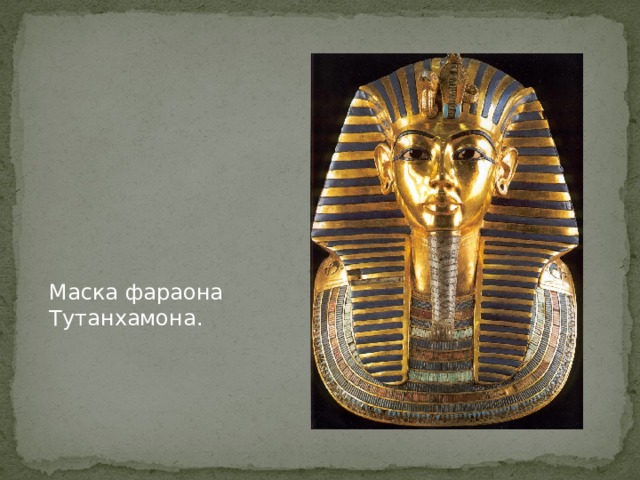 Маска фараона Тутанхамона. 