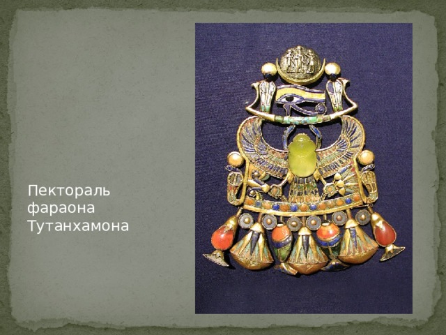 Пектораль фараона Тутанхамона 