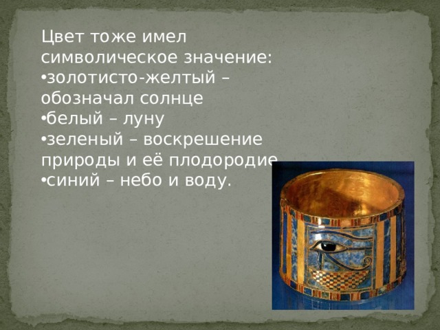 Цвет тоже имел символическое значение: золотисто-желтый – обозначал солнце белый – луну зеленый – воскрешение природы и её плодородие синий – небо и воду. 