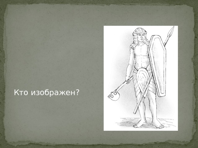 Кто изображен? 