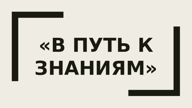    «В путь к знаниям» 