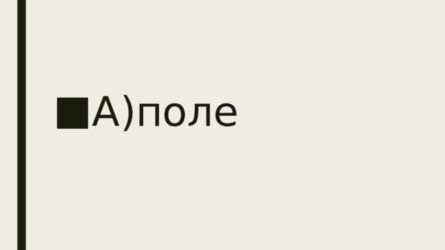 А)поле 