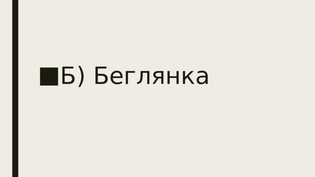 Б) Беглянка 