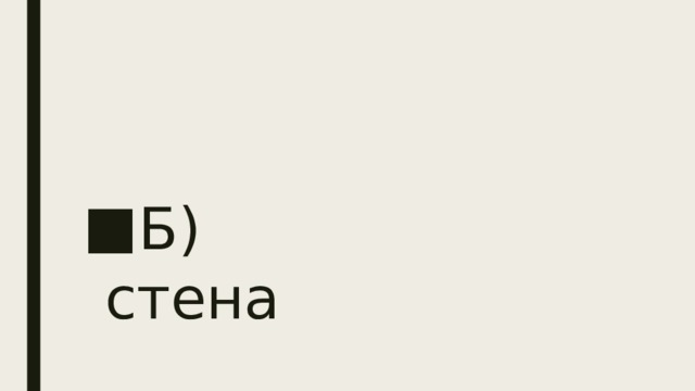 Б) стена 