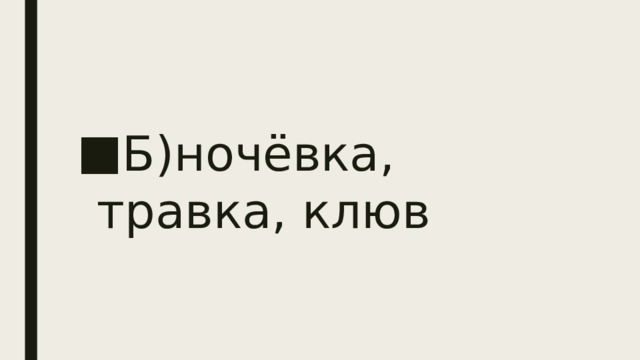 Б)ночёвка, травка, клюв 