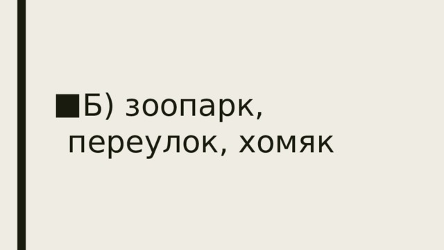 Б) зоопарк, переулок, хомяк 