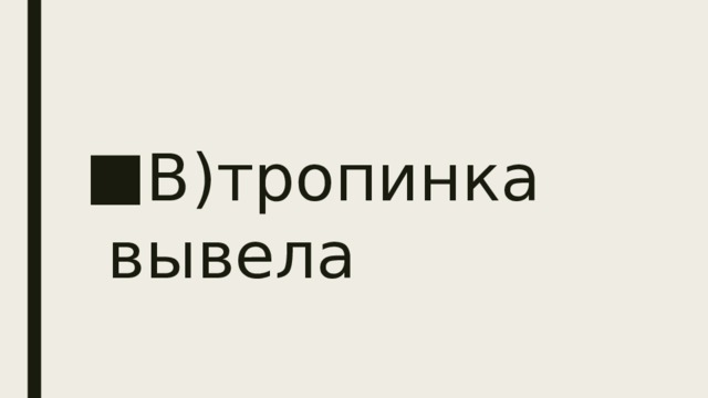 В)тропинка вывела 
