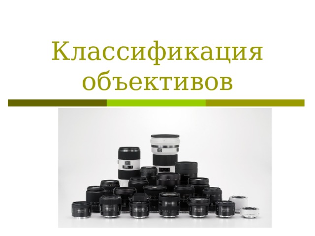 Классификация объективов 