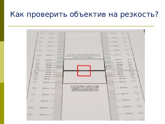 Как проверить объектив на резкость? 