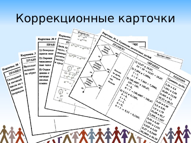 Коррекционные карточки 