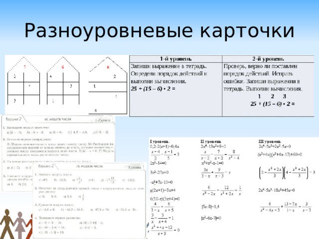 Разноуровневые карточки 