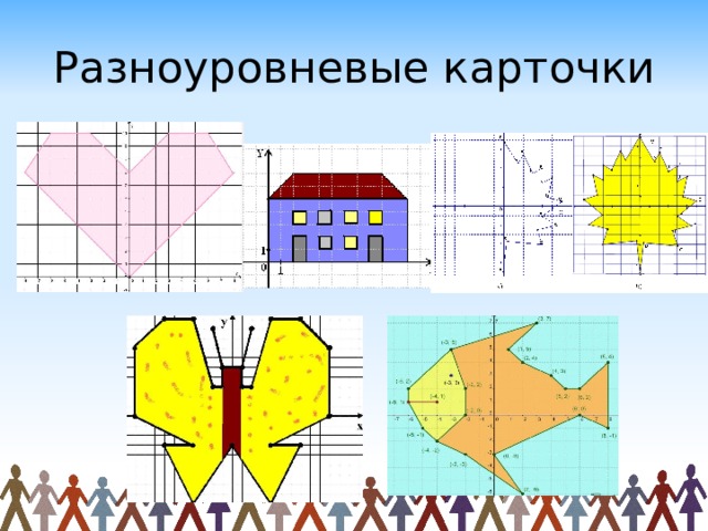 Разноуровневые карточки 