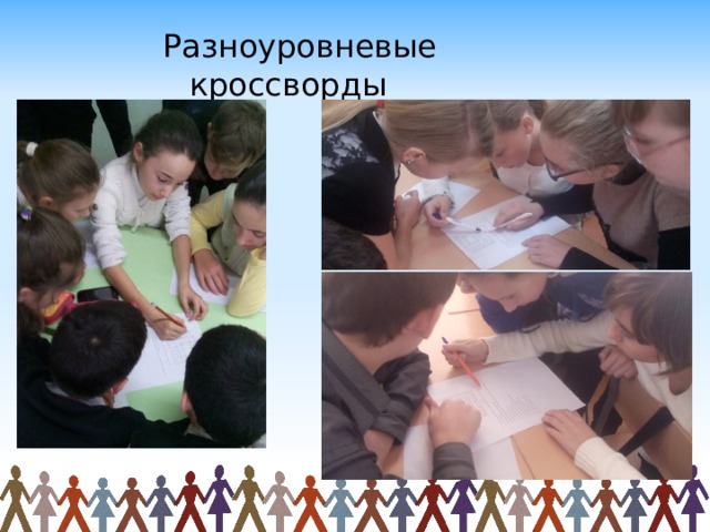 Разноуровневые кроссворды 