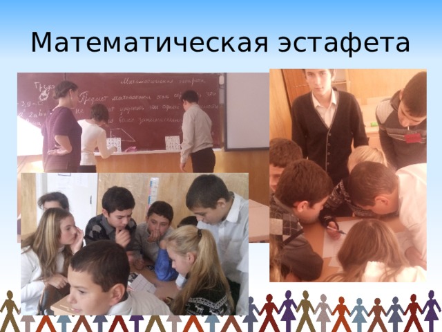 Математическая эстафета 