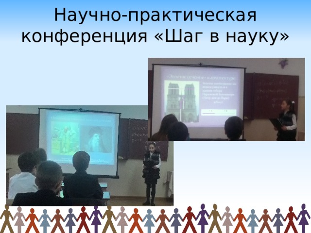 Научно-практическая конференция «Шаг в науку» 