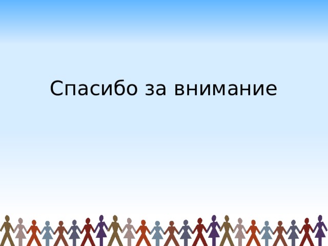 Спасибо за внимание 