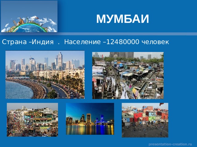 МУМБАИ 