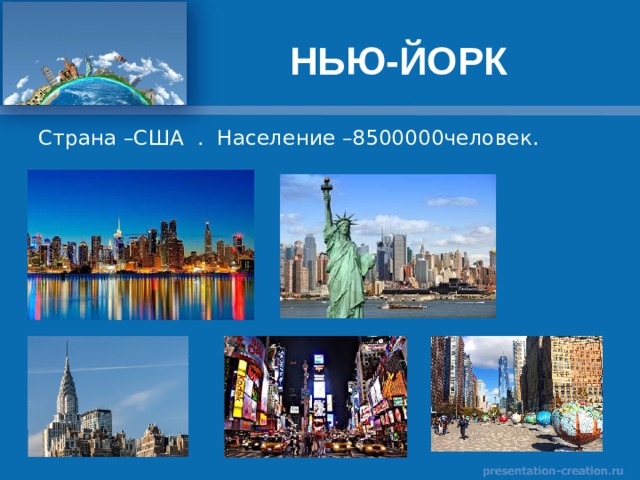 НЬЮ-ЙОРК Страна –США . Население –8500000человек 