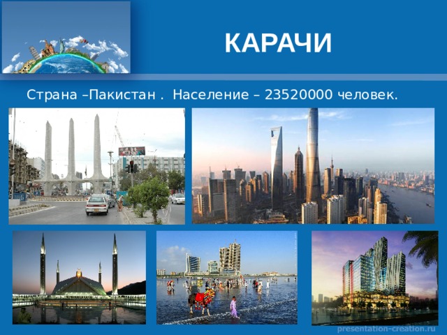 КАРАЧИ Страна –Пакистан . Население – 23520000 человек. 