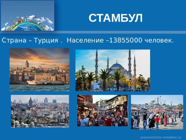 СТАМБУЛ Страна – Турция . Население –13855000 человек. 