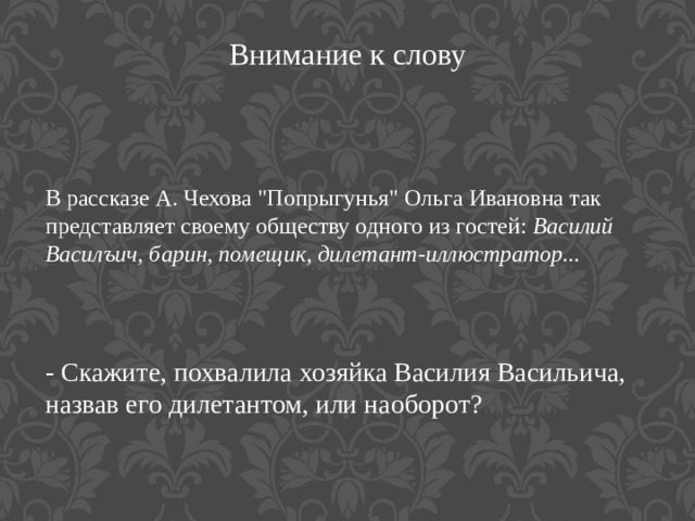 Внимание к слову В рассказе А. Чехова 